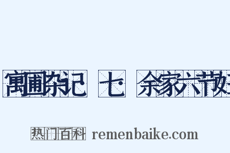 寓圃杂记·七·余家六节妇是什么意思的图片